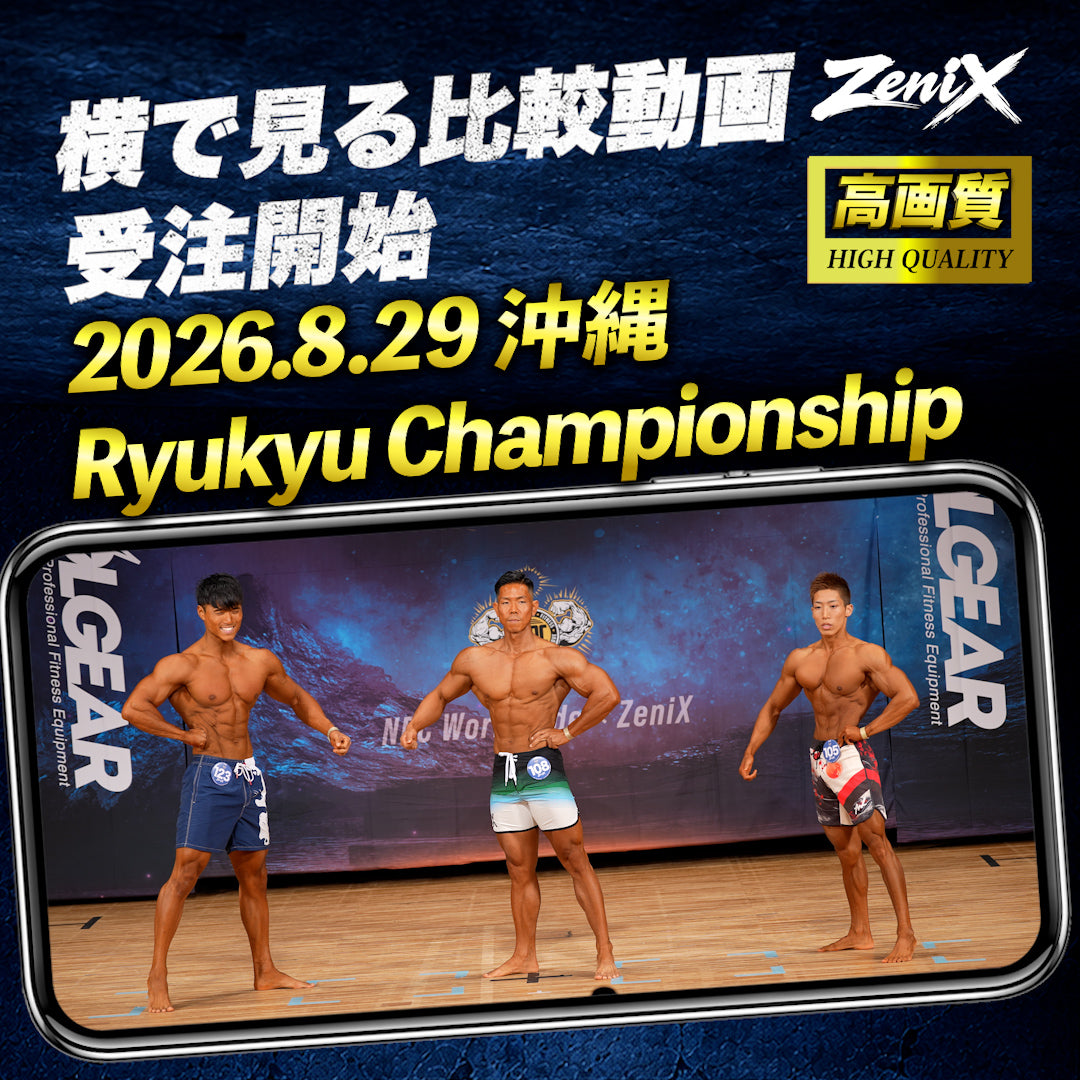 【2026/08/29】ZeniX Ryukyu Championship 2026（比較動画)