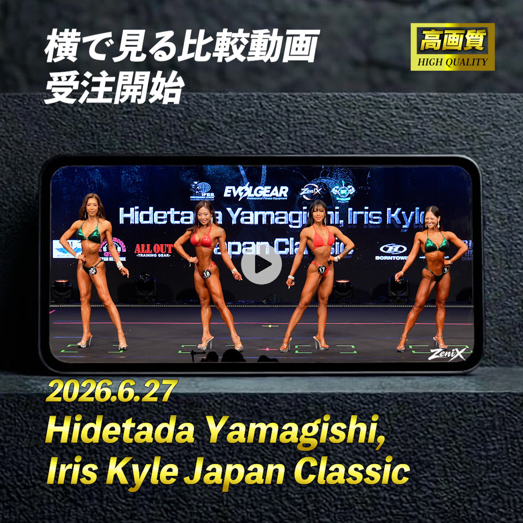 【2026/06/27】Hidetada Yamagishi, Iris Kyle Japan 2026（比較動画)