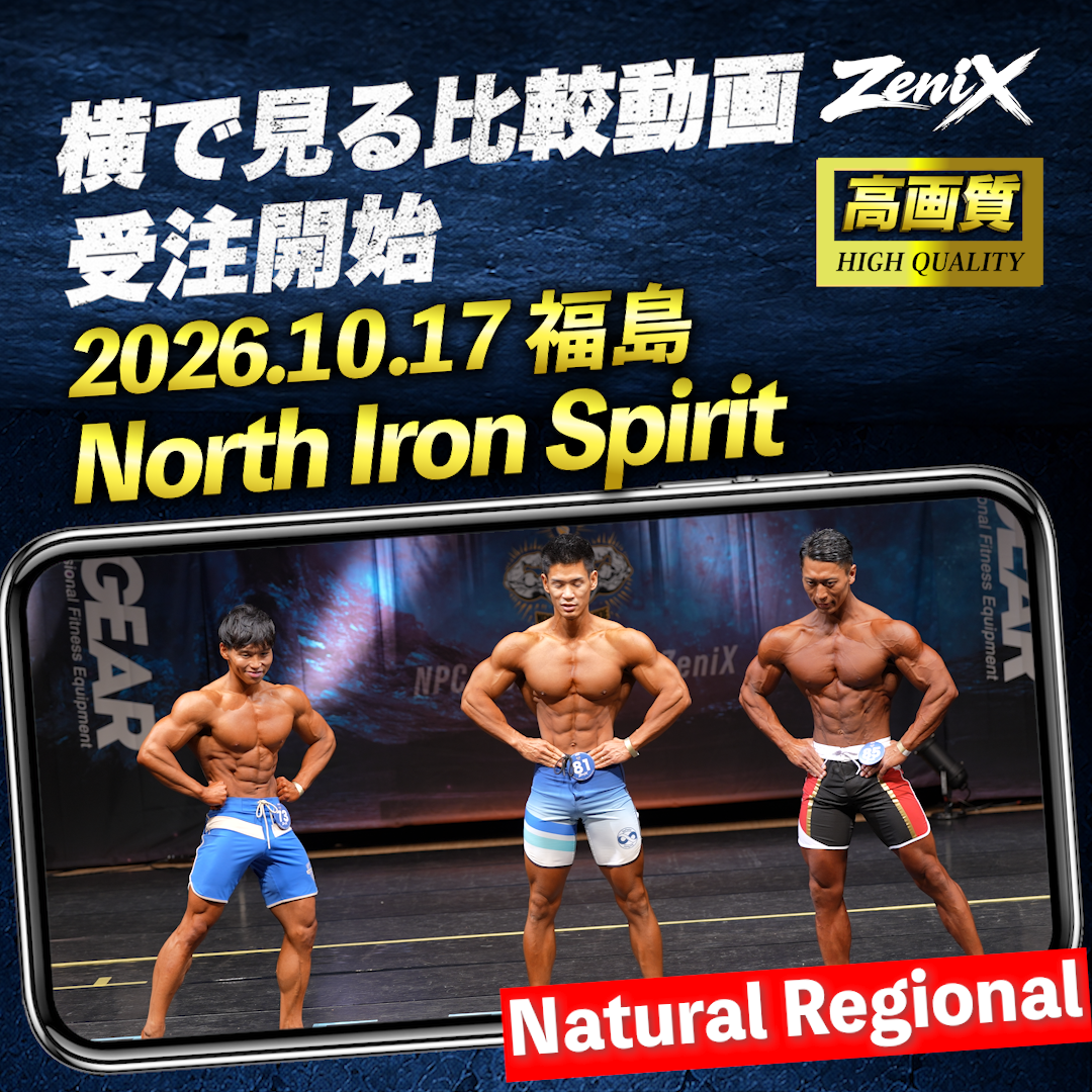 【2026/10/17 Natural Regional  】ZeniX North Iron Spirit 2026（比較動画)