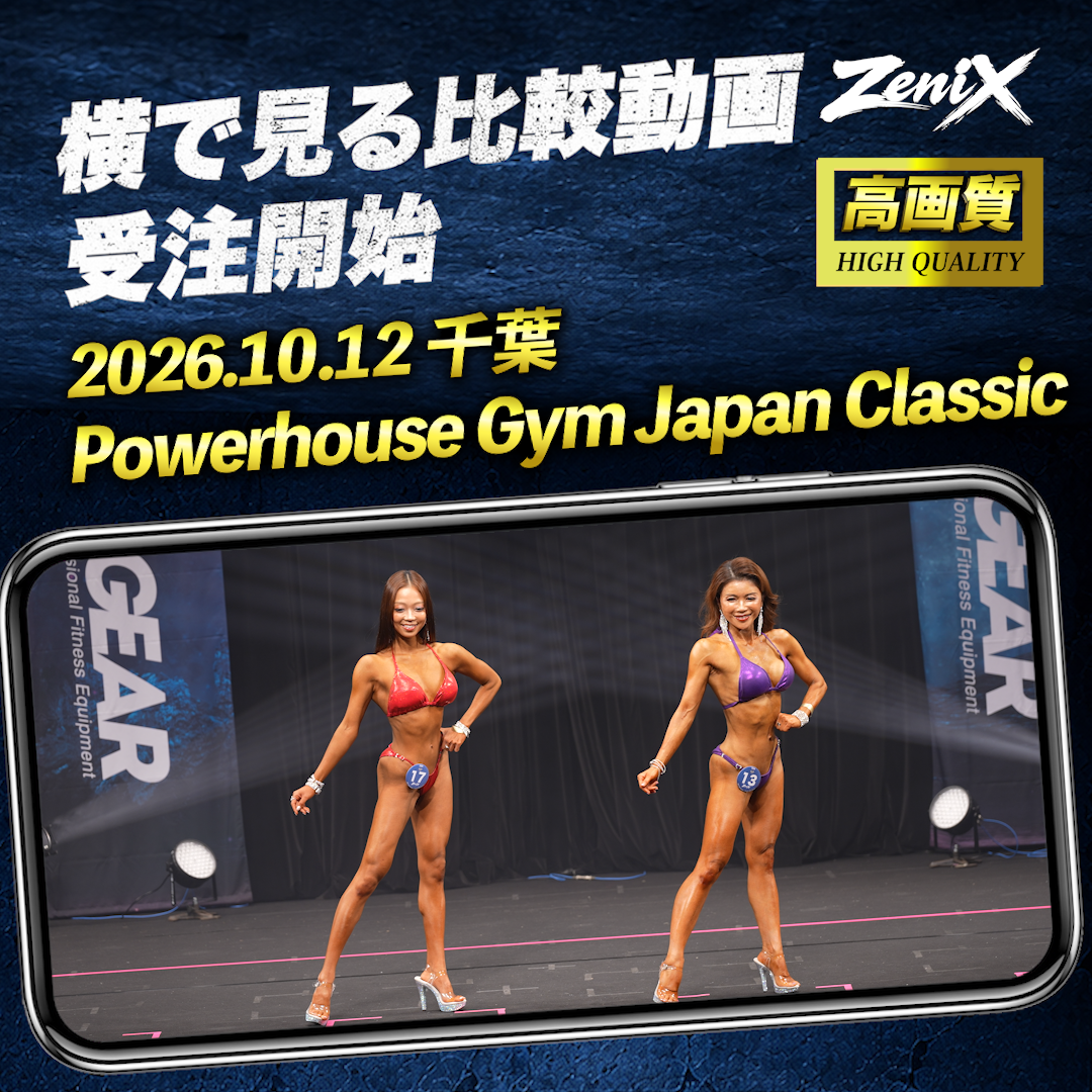 【2026/10/12】ZeniX Powerhouse Gym Japan Classic 2026 （比較動画)