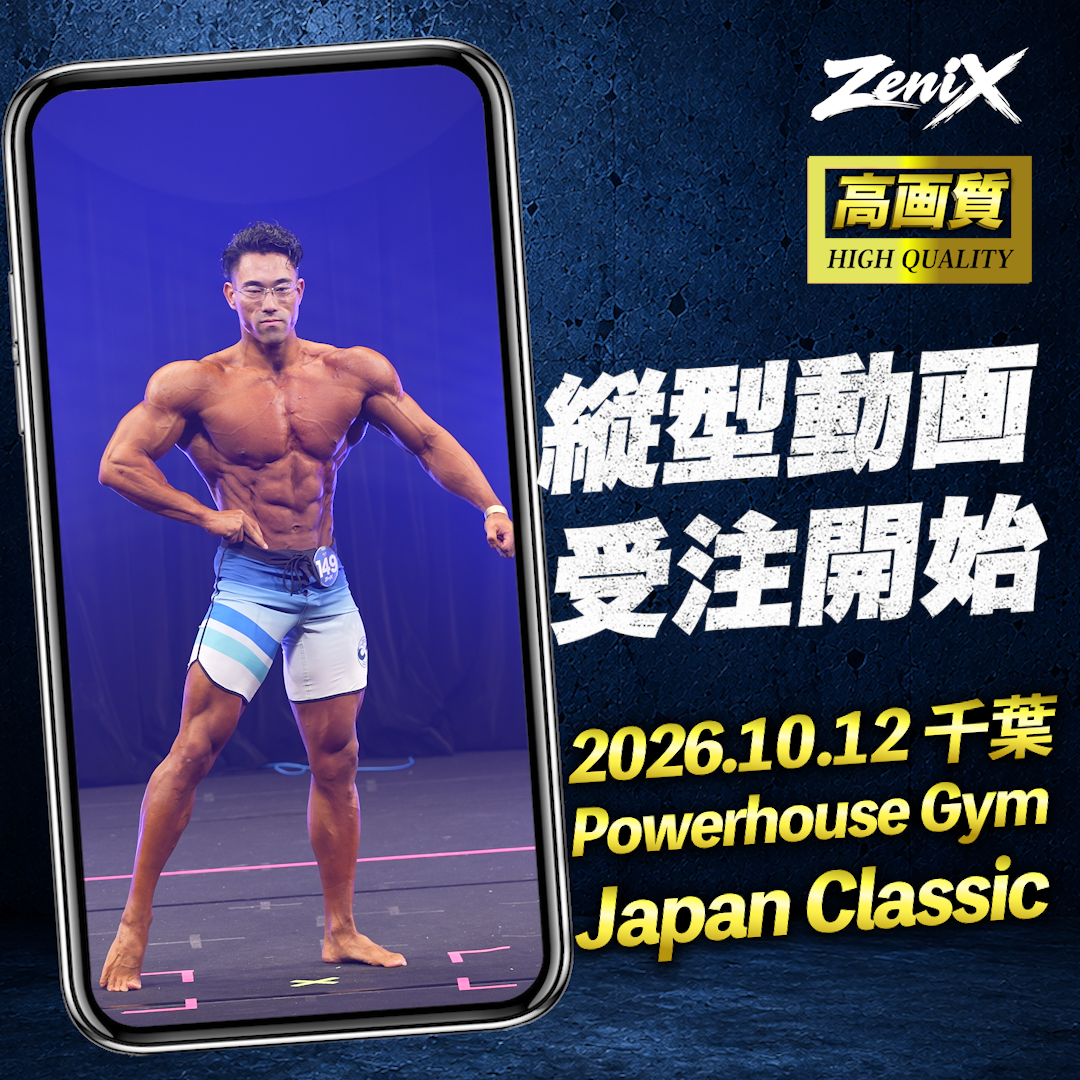 【2026/10/12】ZeniX Powerhouse Gym Japan Classic 2026 （縦型動画)